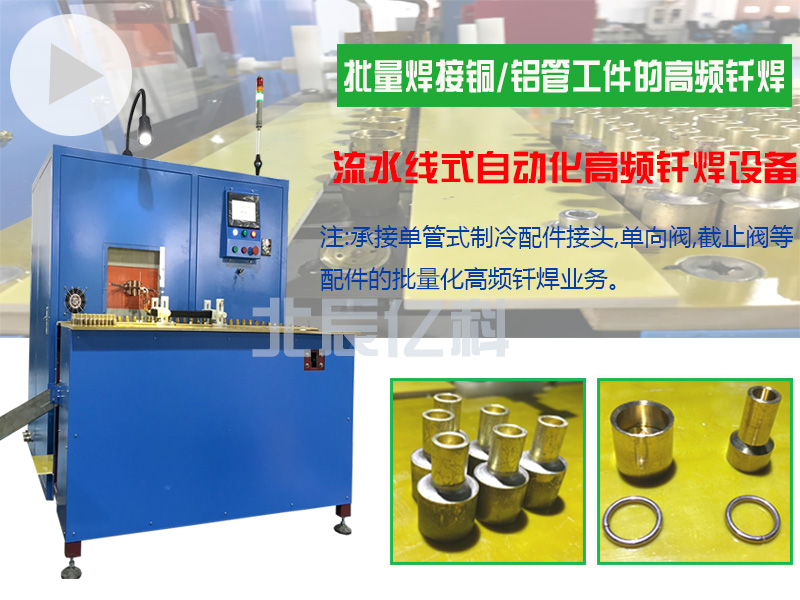 承接铜铝管接头工件流水线式高频钎焊焊接业务.jpg